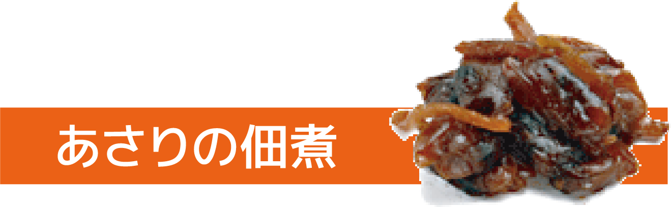 あさりの佃煮