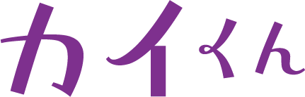 カイくん
