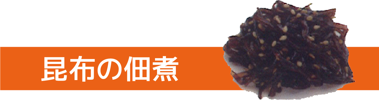 昆布の佃煮