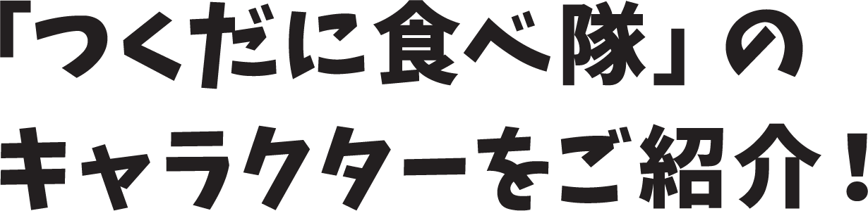 つくだに食べ隊