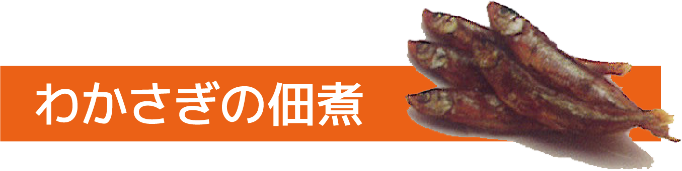 わかさぎの佃煮
