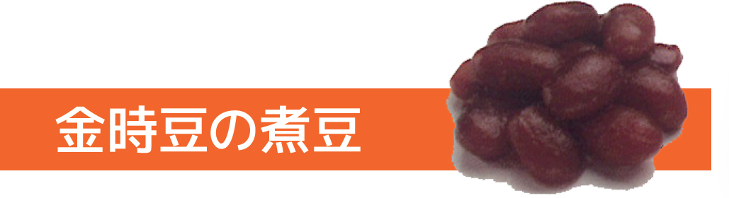 金時豆の煮豆